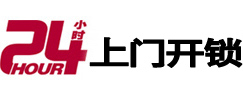 游仙24小时锁行